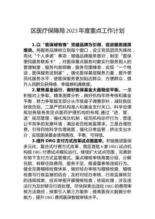 区医疗保障局2023年度重点工作计划