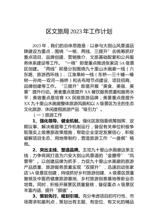 区文旅局2023年工作计划