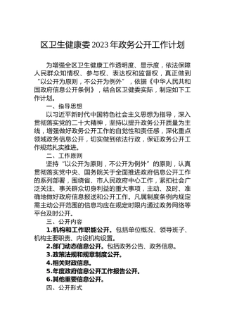 区卫生健康委2023年政务公开工作计划