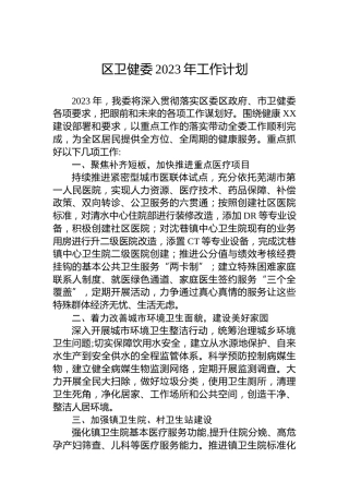 区卫健委2023年工作计划