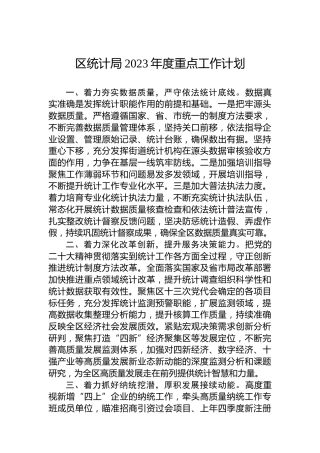 区统计局2023年度重点工作计划