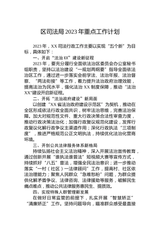 区司法局2023年重点工作计划