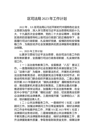区司法局2023年工作计划
