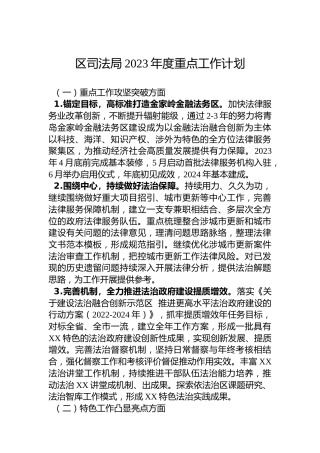 区司法局2023年度重点工作计划