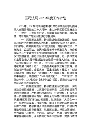区司法局2023年度工作计划