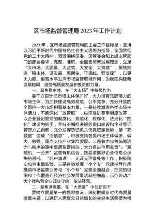区市场监督管理局2023年工作计划