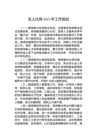 区人社局2023年工作规划