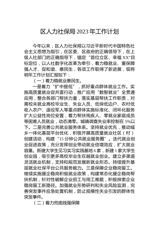 区人力社保局2023年工作计划