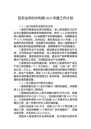区农业农村水利局2023年度工作计划