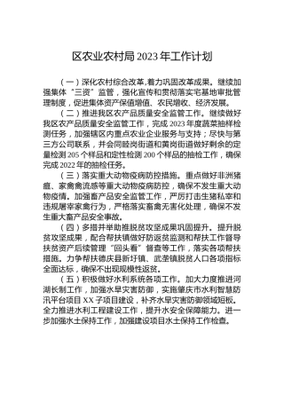 区农业农村局2023年工作计划