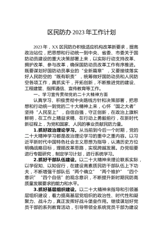 区民防办2023年工作计划