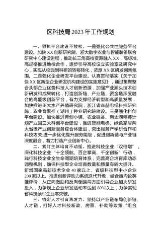 区科技局2023年工作规划