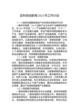 区科技创新局2023年工作计划
