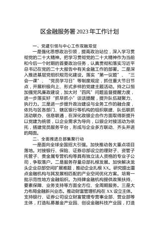区金融服务署2023年工作计划