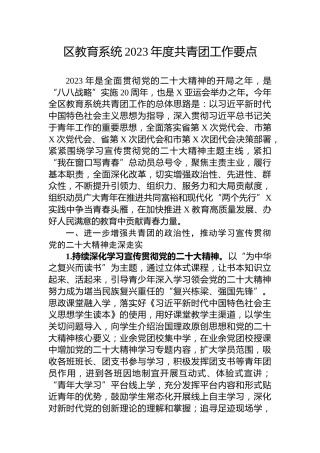 区教育系统2023年度共青团工作要点