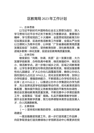 区教育局2023年工作计划