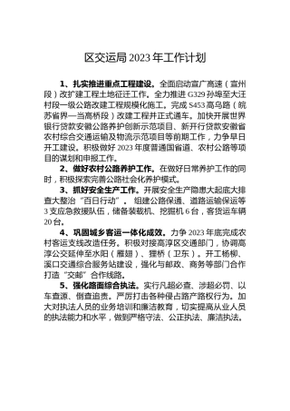 区交运局2023年工作计划