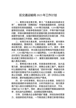 区交通运输局2023年工作计划
