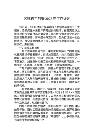 区建筑工务署2023年工作计划