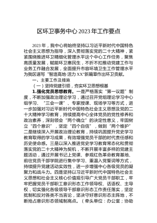 区环卫事务中心2023年工作要点