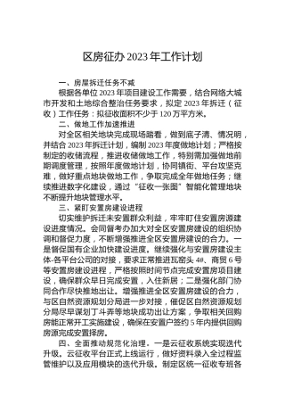 区房征办2023年工作计划