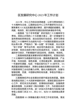 区发展研究中心2023年工作计划