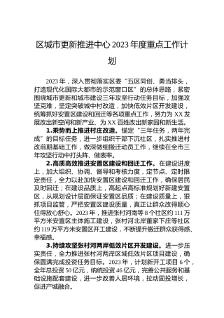 区城市更新推进中心2023年度重点工作计划