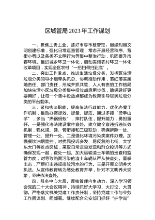 区城管局2023年工作谋划