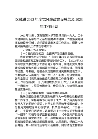区残联2022年度党风廉政建设总结及2023年工作计划（20230120）