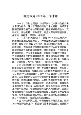 区财政局2023年工作计划
