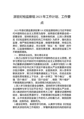 派驻纪检监察组2023年工作计划、工作要点