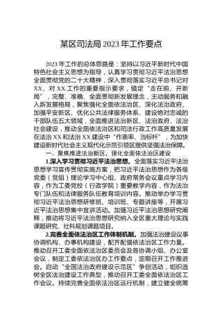 某区司法局2023年工作要点