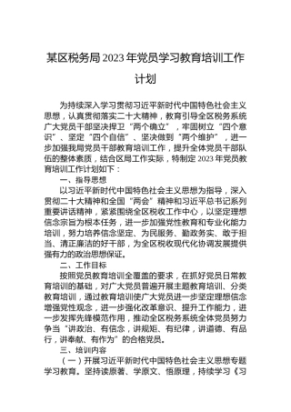 某区税务局2023年党员学习教育培训工作计划