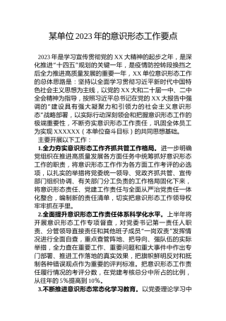 某单位2023年的意识形态工作要点