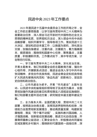 民进中央2023年工作要点