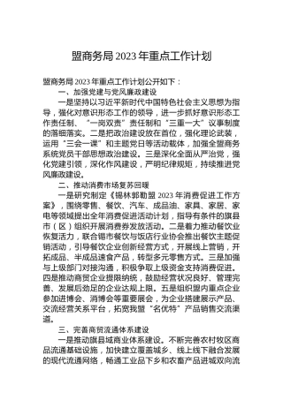 盟商务局2023年重点工作计划