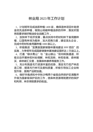 林业局2023年工作计划