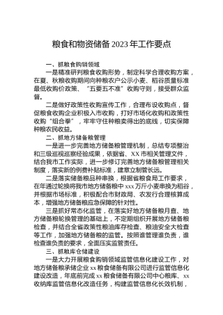 粮食和物资储备2023年工作要点