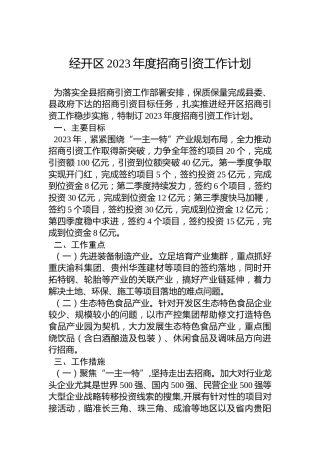 经开区2023年度招商引资工作计划