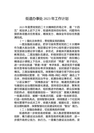 街道办事处2023年工作计划