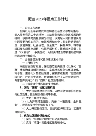 街道2023年重点工作计划