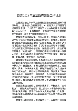 街道2023年法治政府建设工作计划