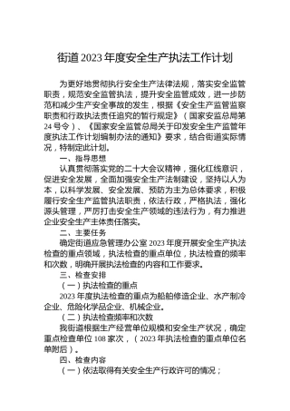 街道2023年度安全生产执法工作计划