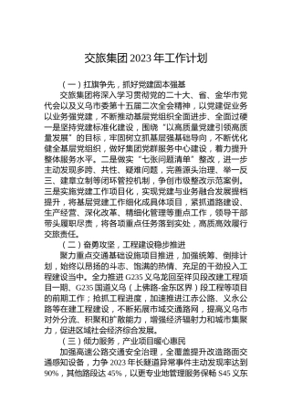交旅集团2023年工作计划