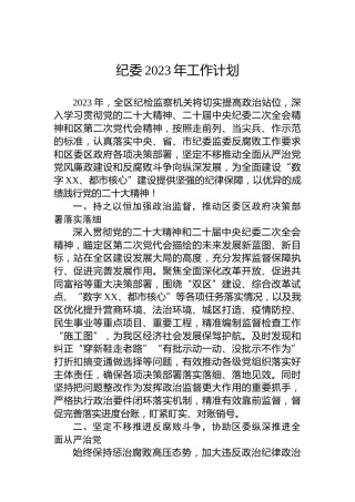 纪委2023年工作计划
