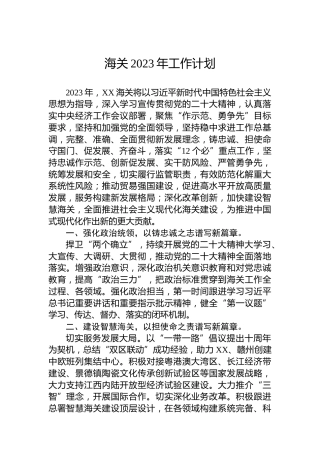 海关2023年工作计划