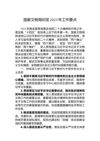 国家文物局印发2023年工作要点