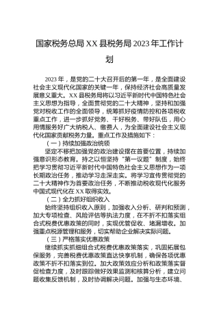 国家税务总局XX县税务局2023年工作计划