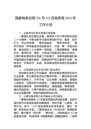 国家税务总局XX市XX区税务局2023年工作计划