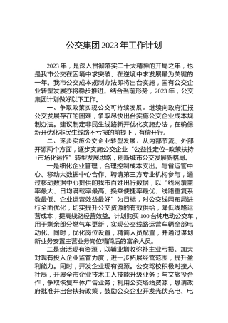 公交集团2023年工作计划